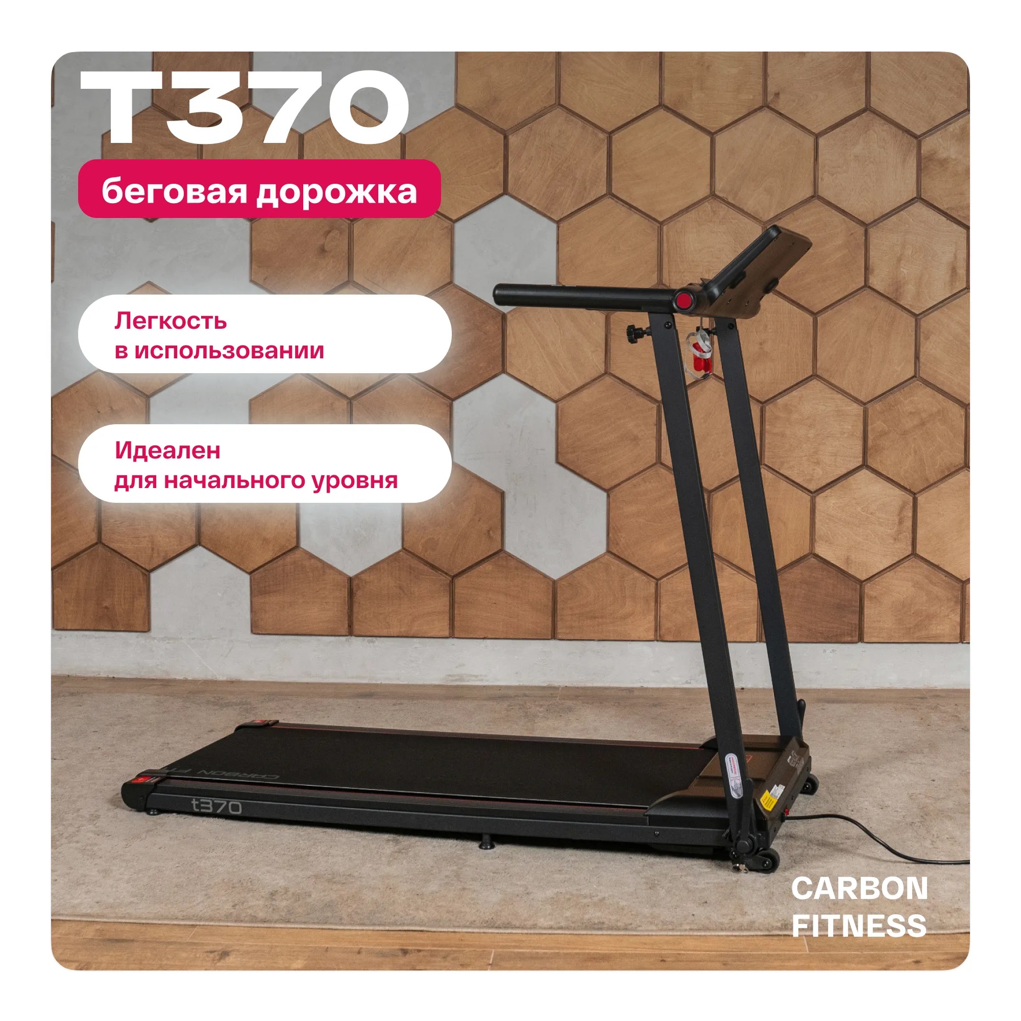 Беговая дорожка CARBON FITNESS T370