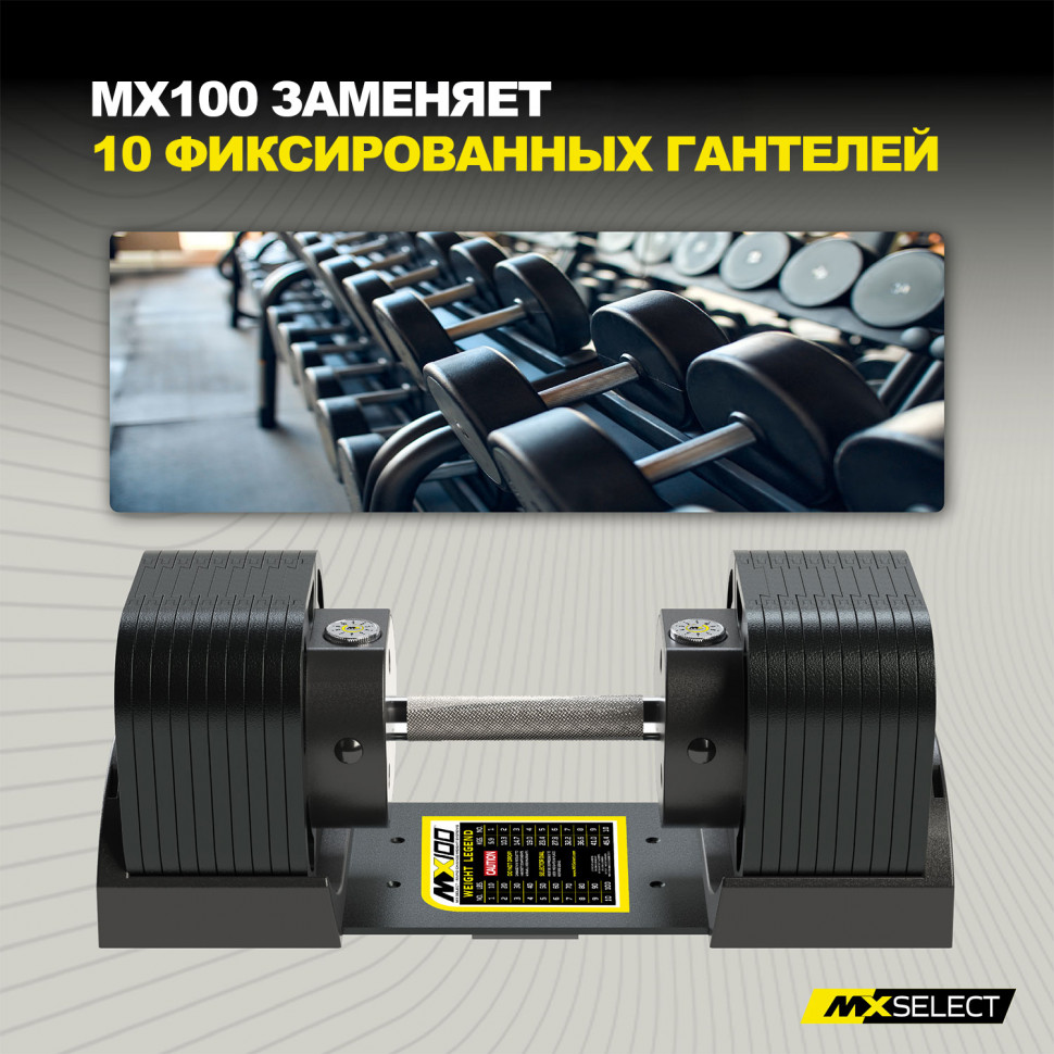 Гантель регулируемая MX Select MX100 EVO, рифленая стальная рукоять, вес 5.9-45.4 кг, 1 шт