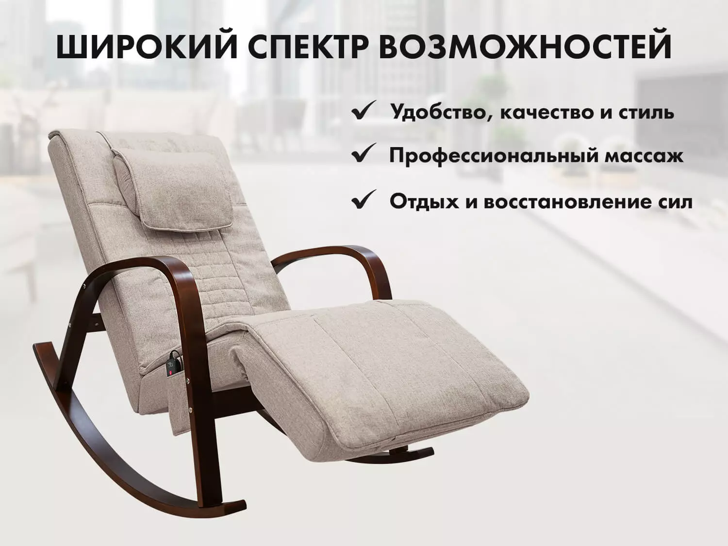 Массажное кресло качалка FUJIMO Time2Chill Ivory (Tailor 2)