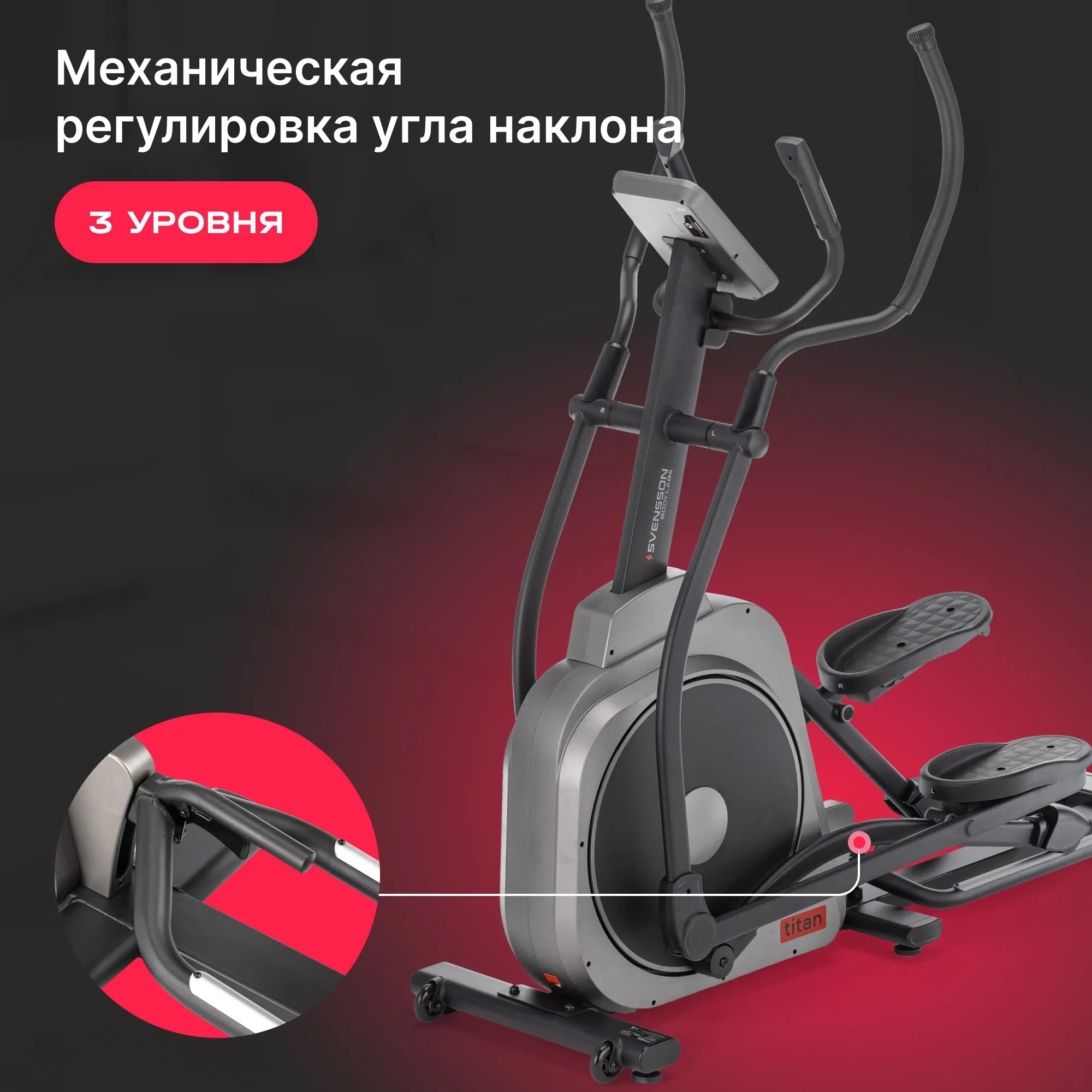 Эллиптический тренажер SVENSSON BODY LABS TITAN