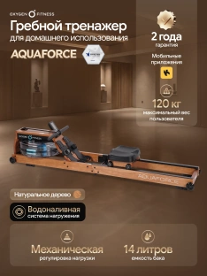 Гребной тренажер OXYGEN FITNESS AQUAFORCE